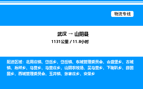 武漢到山陰縣物流專(zhuān)線-武漢至山陰縣貨運(yùn)公司