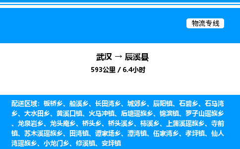 武漢到辰溪縣物流專(zhuān)線-武漢至辰溪縣貨運(yùn)公司