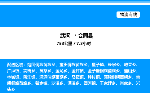 武漢到會同縣物流專線-武漢至會同縣貨運公司