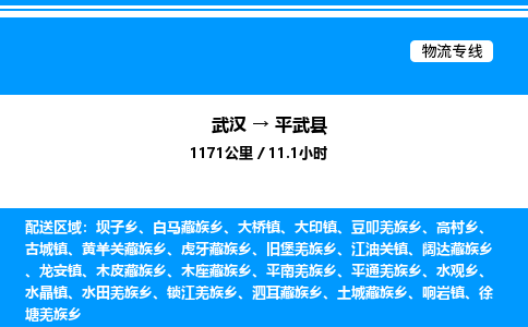 武漢到平武縣物流專線-武漢至平武縣貨運(yùn)公司