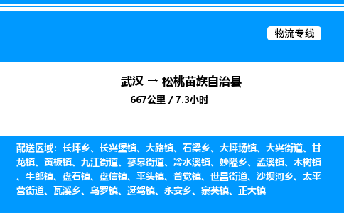 武漢到松桃縣物流專(zhuān)線-武漢至松桃縣貨運(yùn)公司