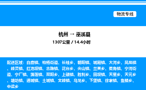 杭州到巫溪縣物流專線-杭州至巫溪縣貨運公司