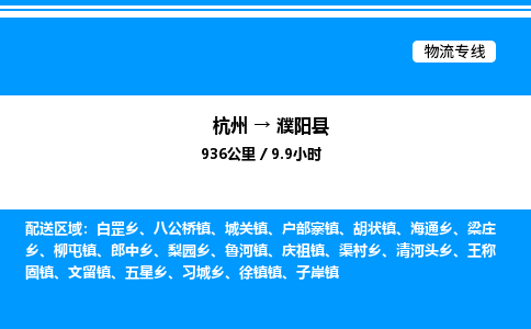 杭州到濮陽縣物流專線-杭州至濮陽縣貨運公司