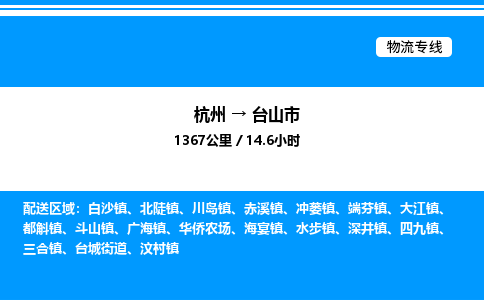 杭州到臺山市物流專線-杭州至臺山市貨運(yùn)公司