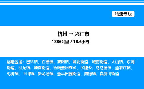 杭州到興仁市物流專(zhuān)線(xiàn)-杭州至興仁市貨運(yùn)公司