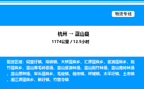杭州到藍(lán)山縣物流專線-杭州至藍(lán)山縣貨運公司