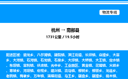 杭州到南部縣物流專線-杭州至南部縣貨運公司