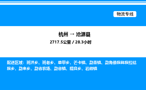 杭州到滄源縣物流專線-杭州至滄源縣貨運(yùn)公司