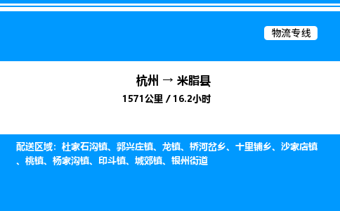 杭州到米脂縣物流專線-杭州至米脂縣貨運公司