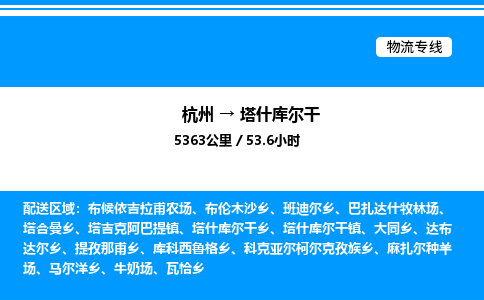 杭州到塔什庫爾干物流專線-杭州至塔什庫爾干貨運(yùn)公司