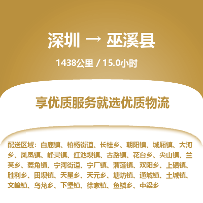 深圳到巫溪縣貨運(yùn)公司(當(dāng)天派送）