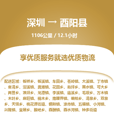 深圳到酉陽(yáng)縣物流公司