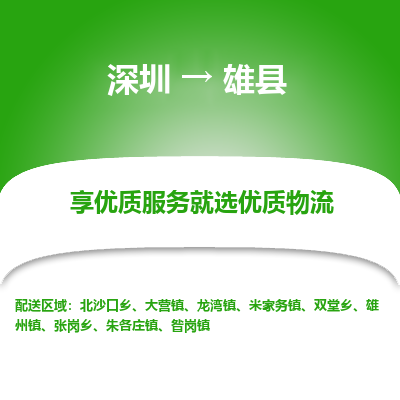 深圳到雄縣貨運公司(當天派送）