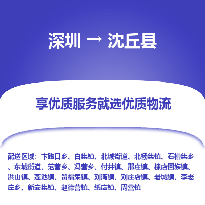 深圳到沈丘縣物流專(zhuān)線(xiàn)_深圳至沈丘縣貨運(yùn)公司