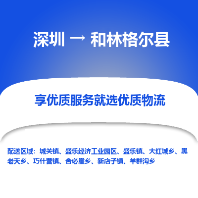 深圳到和林格爾縣物流專線_深圳至和林格爾縣貨運(yùn)公司