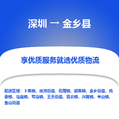 深圳到金鄉(xiāng)縣貨運公司(當天派送）