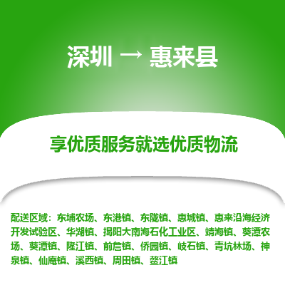 深圳到惠來縣貨運公司(當(dāng)天派送）