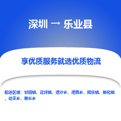 深圳到樂業(yè)縣貨運公司(當(dāng)天派送）