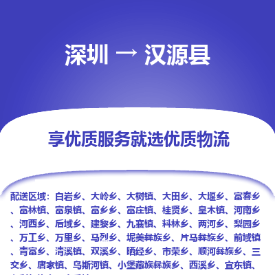 深圳到漢源縣貨運(yùn)公司(當(dāng)天派送）